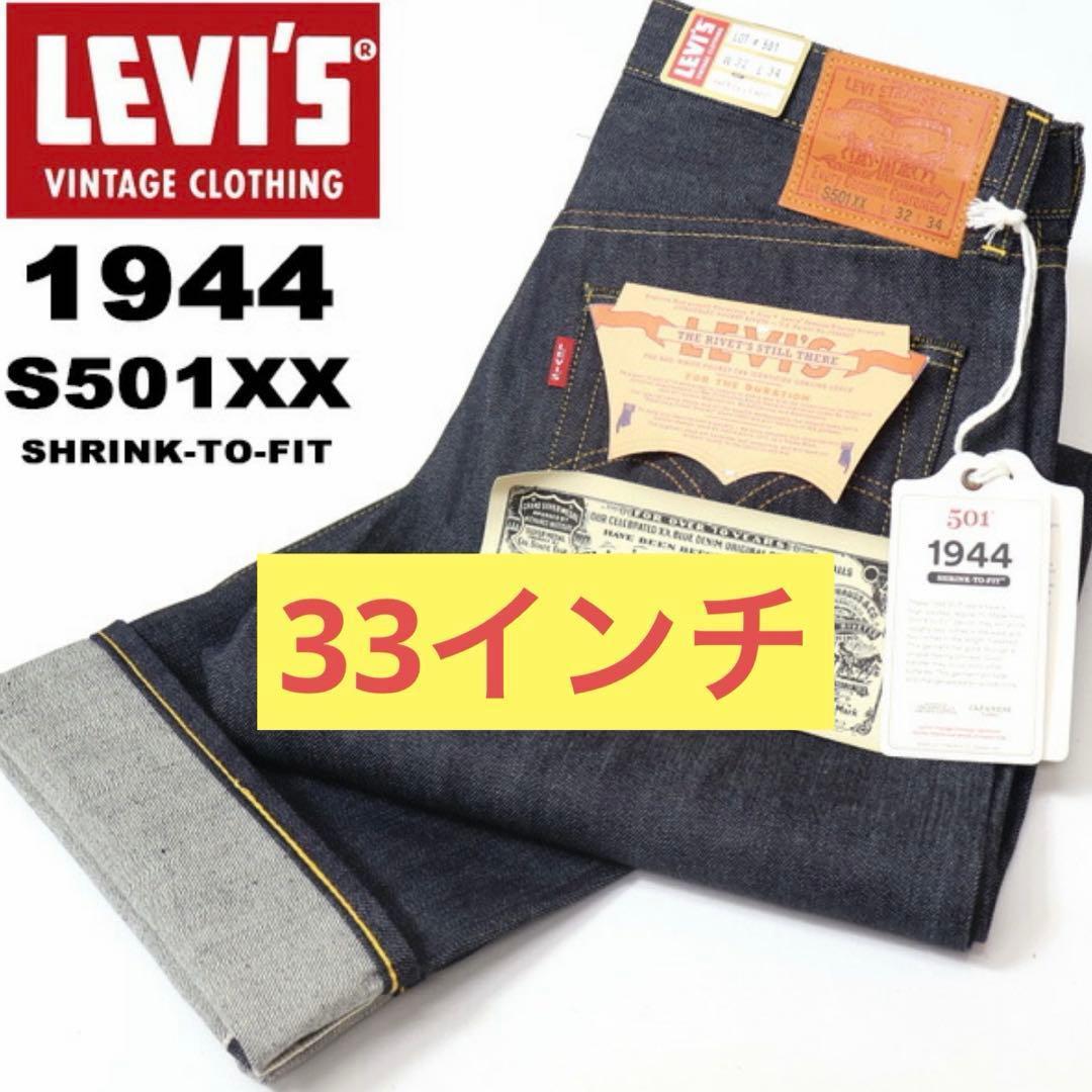 LEVIS LVC S501XX 1944大戦モデル W33 L34 新品未使用 - メルカリ