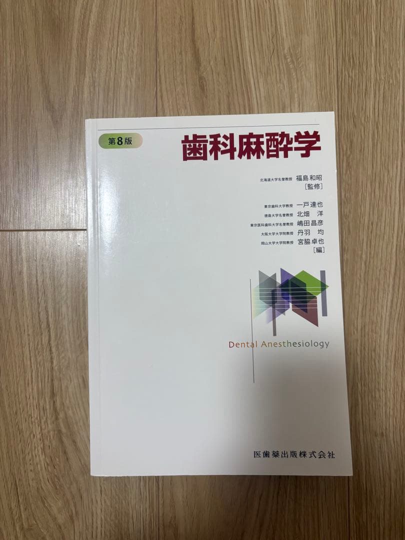 歯科麻酔学 第8版 医歯薬出版