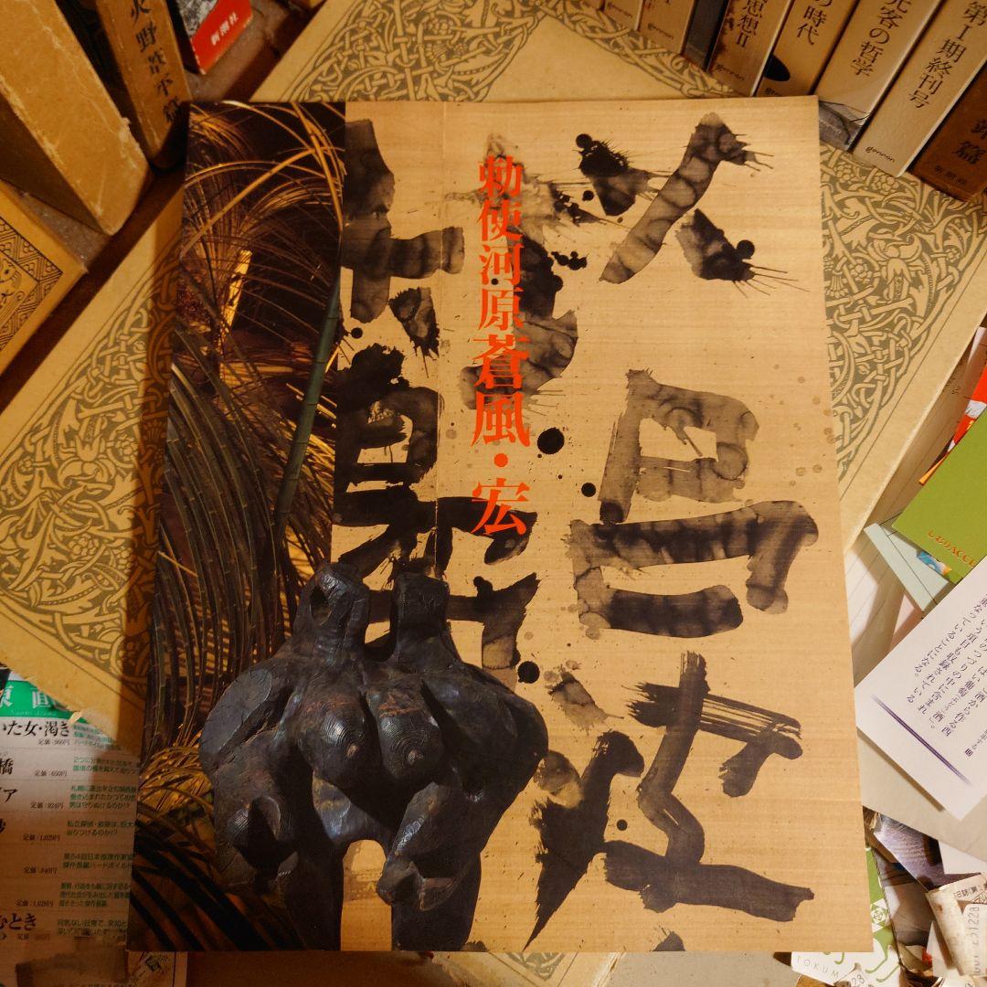 ☆ひょ 勅使河原蒼風・宏 二人展 / 草月創流70周年記念 - メルカリ