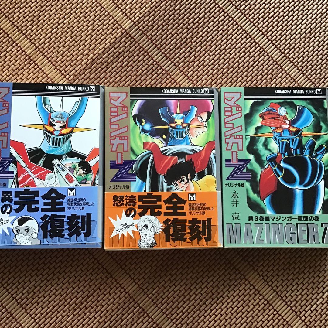 マジンガーZ : オリジナル版 全3巻 ⭐︎文庫本 - メルカリ