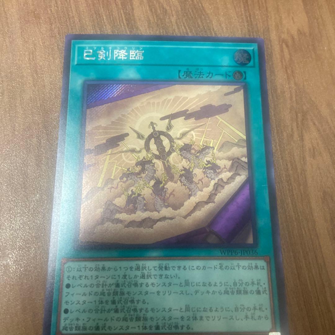 巳剣降臨 シークレット - メルカリ