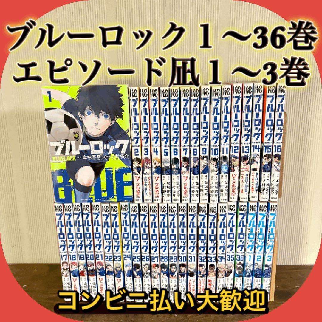ブルーロック　1〜36巻　全巻セット　episode 凪　1〜3巻 コミック全巻セット・まとめ買い】ブルーロック ―EPISODE 凪―(全8巻