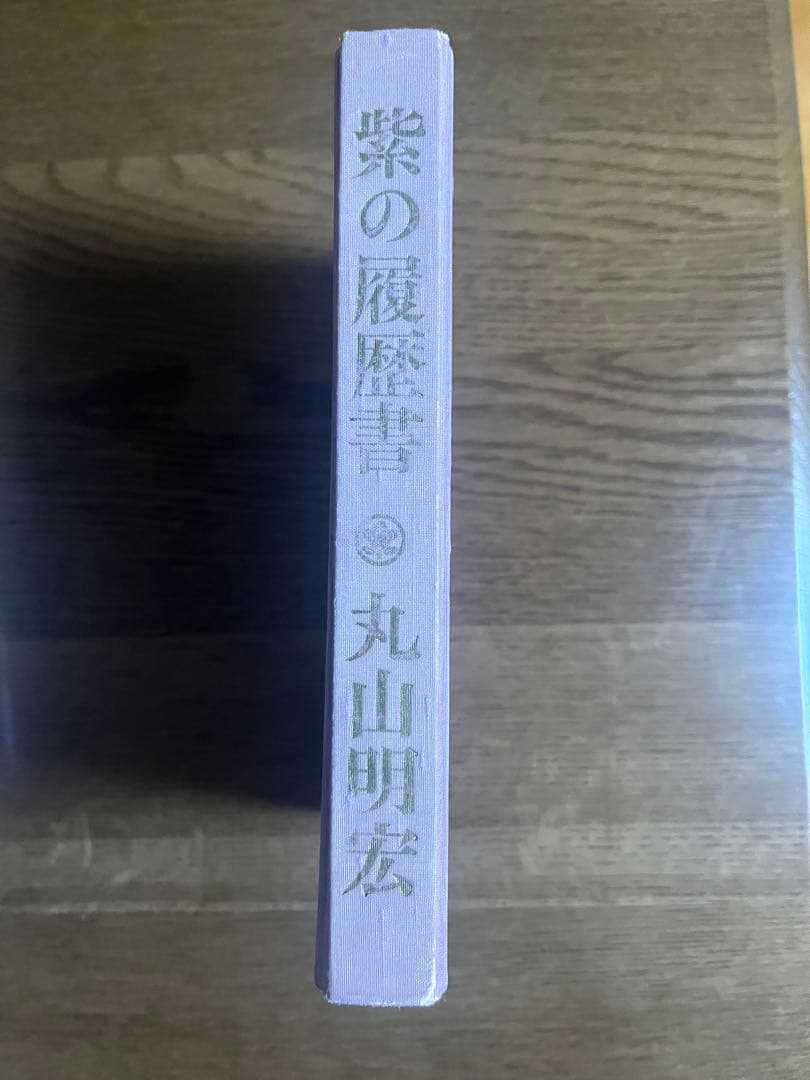 三島由紀夫サイン本 紫の履歴書 丸山明宏著 - メルカリ