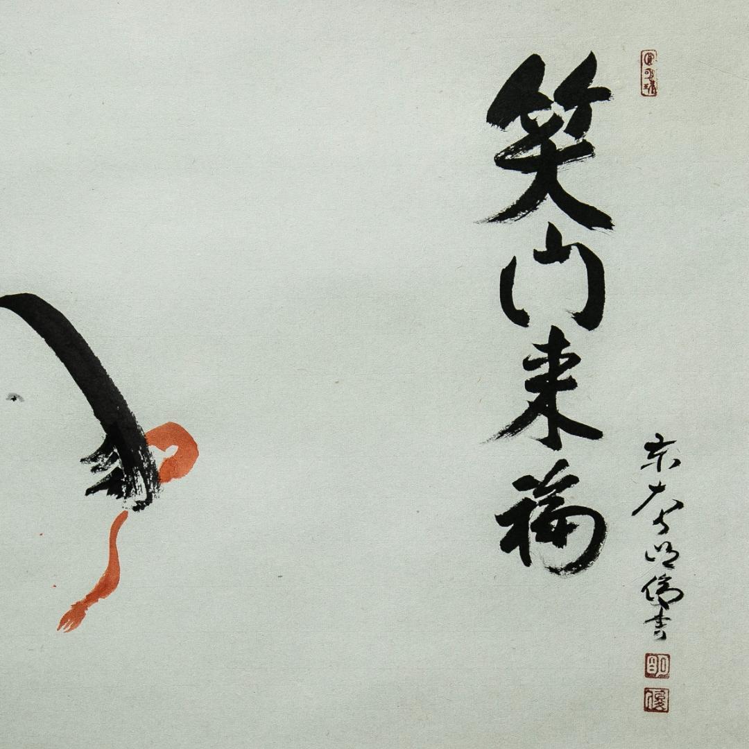 掛軸-1621 東大寺 狭川明俊 「笑門来福」 共箱 - メルカリ