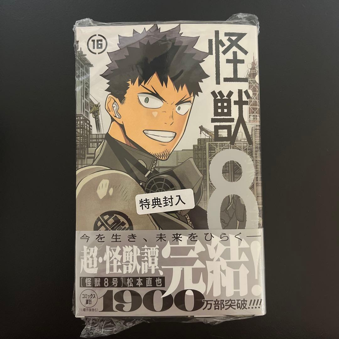 怪獣8号 16巻 1冊 特典封入なし - メルカリ