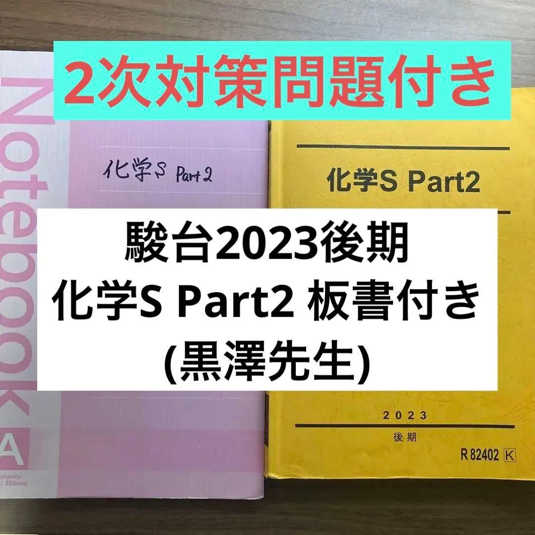 駿台 化学S Part2(黒澤先生) - メルカリ