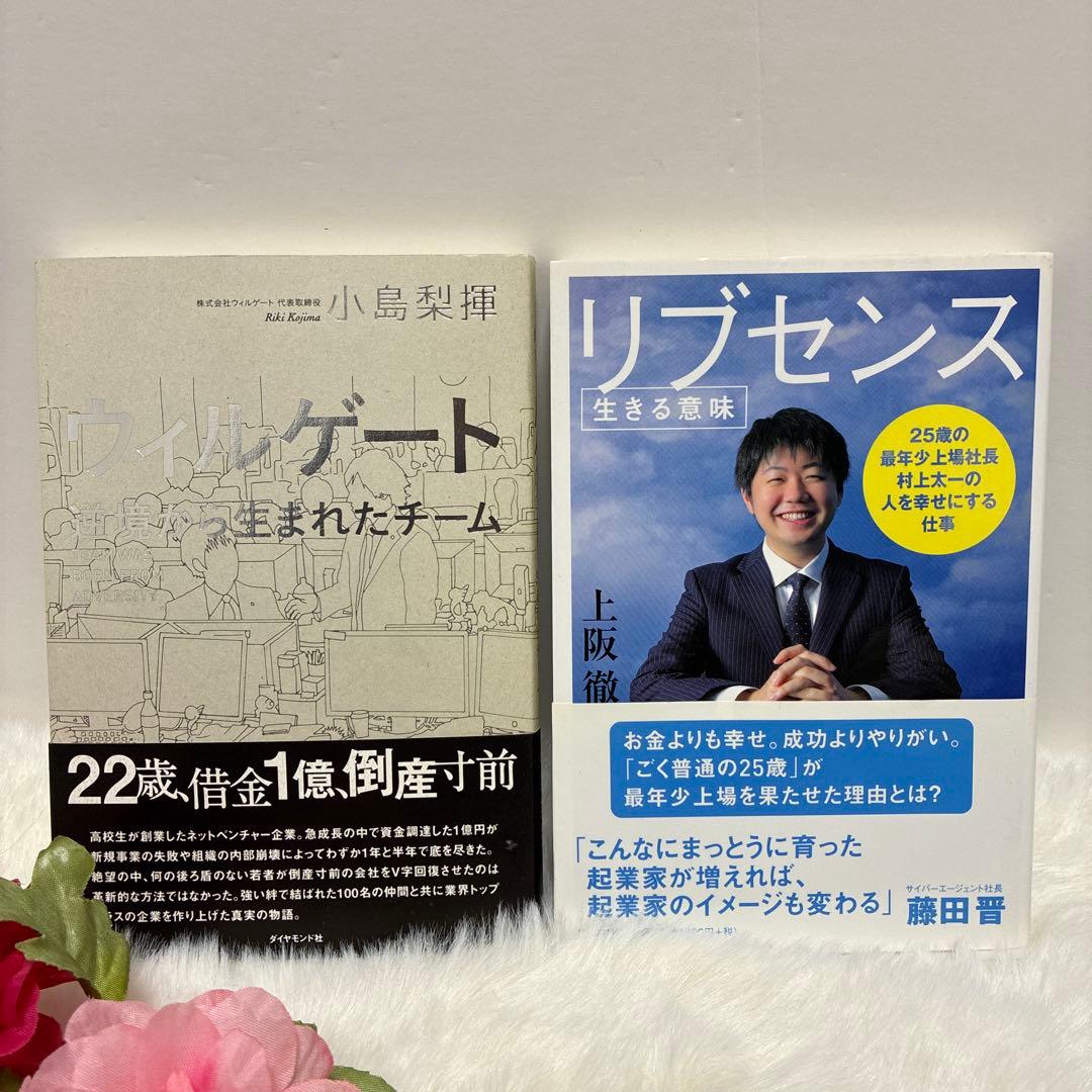 起業・ビジネス本2冊セット リブセンス ウェルゲート 副業・経営・自己