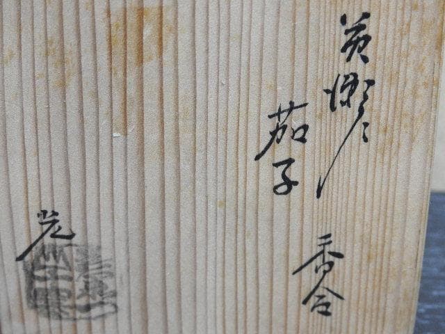 加藤光右衛門 苦瀬戸 茄子香合 共箱 MA132 - メルカリ