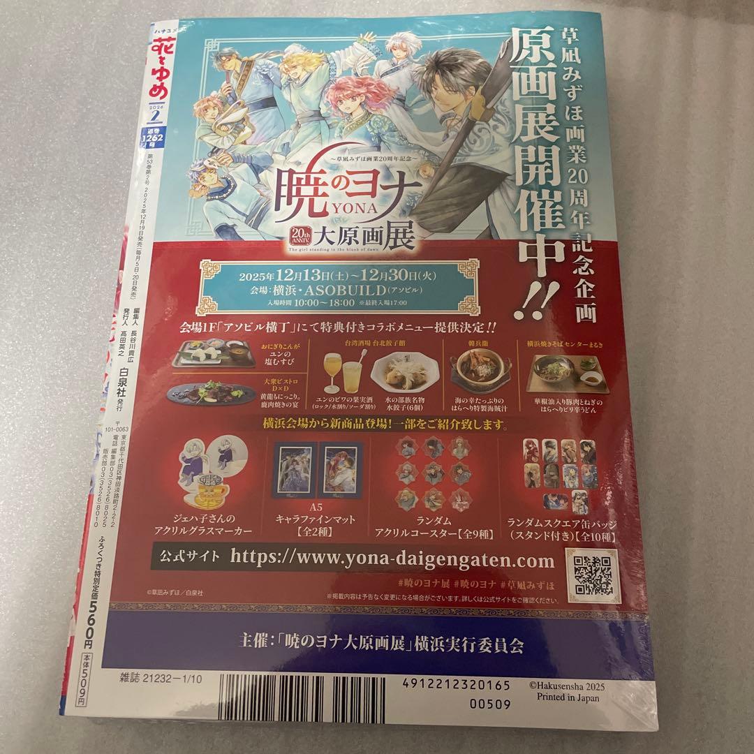 花とゆめ 2026年2号 暁のヨナ 最終回掲載号 漫画雑誌 シュリンク未開封