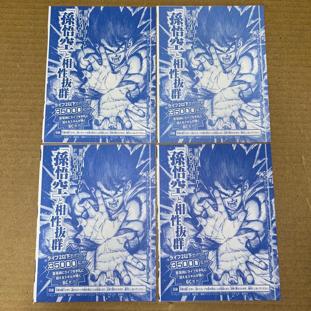 ドラゴンボール フュージョンワールド FB05-053 パラレル 孫悟空 4枚