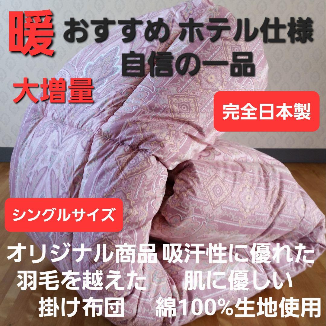 暖 ホテル仕様 大増量 掛布団 シングル 羽毛を越えた素材 清潔 日本製 PK⑰ 暖 ホテル仕様 大増量 掛布団 シングル 羽毛を越えた素材 清潔 日本製 PK⑫