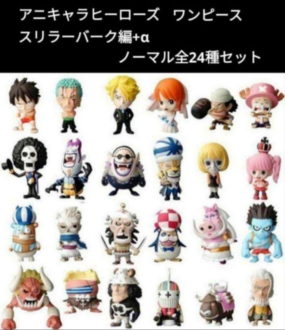 ワンピース アニキャラヒーローズ スリラーバーク編+α ノーマル全24種