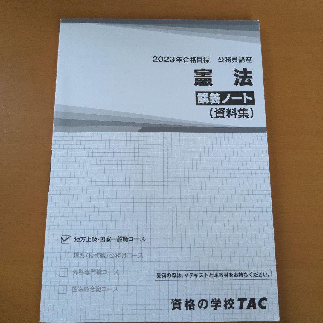 TAC 公務員試験 憲法 V テキスト 問題集 講義ノート（資料集） 基本