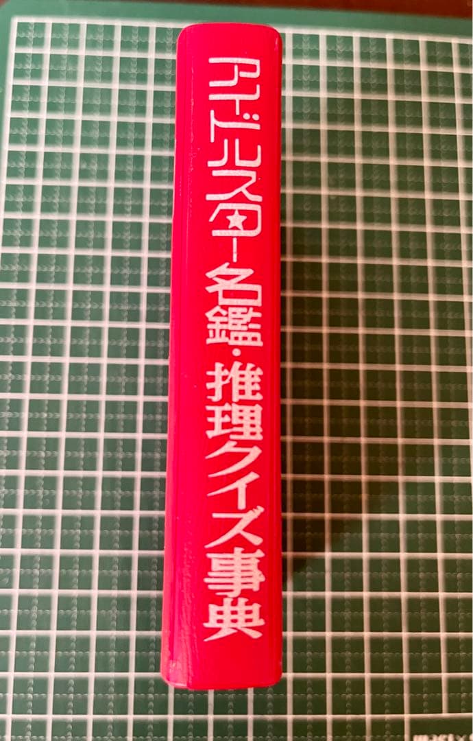 昭和レトロ　アイドルスター名鑑　推理クイズ辞典