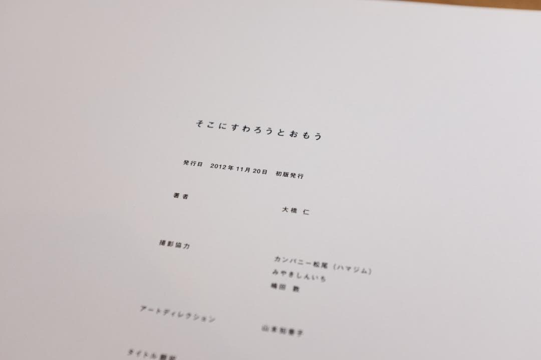 大橋仁 / そこにすわろうとおもう - メルカリ