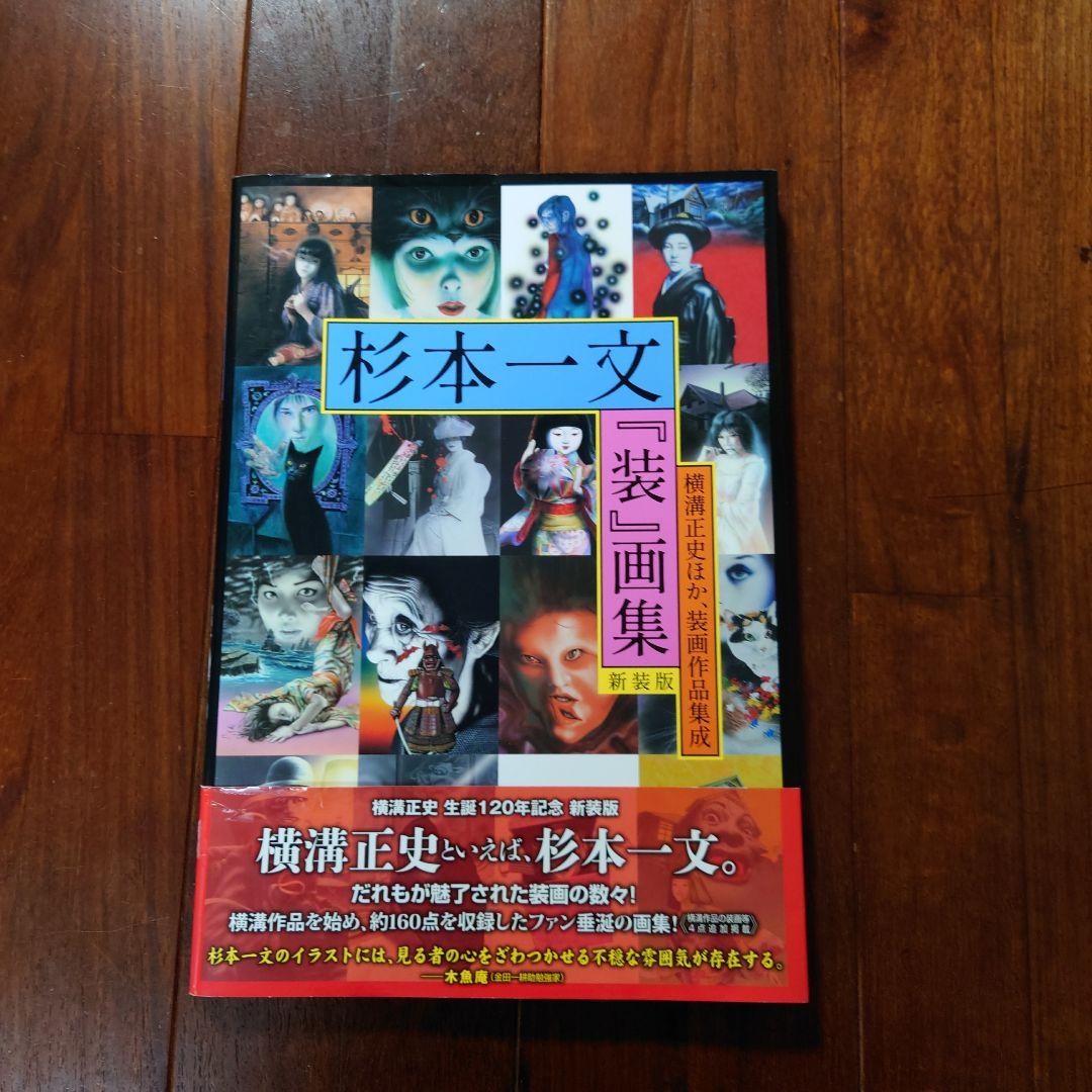 杉本一文『装』画集 = 横溝正史ほか装画作品集 - メルカリ
