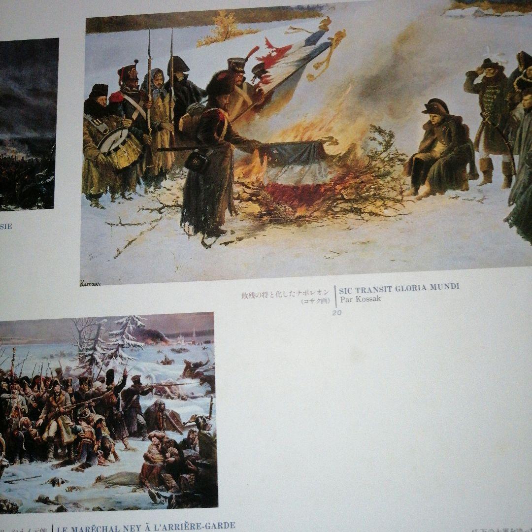 ナポレオン戦争従軍画集 徳間書店 - メルカリ