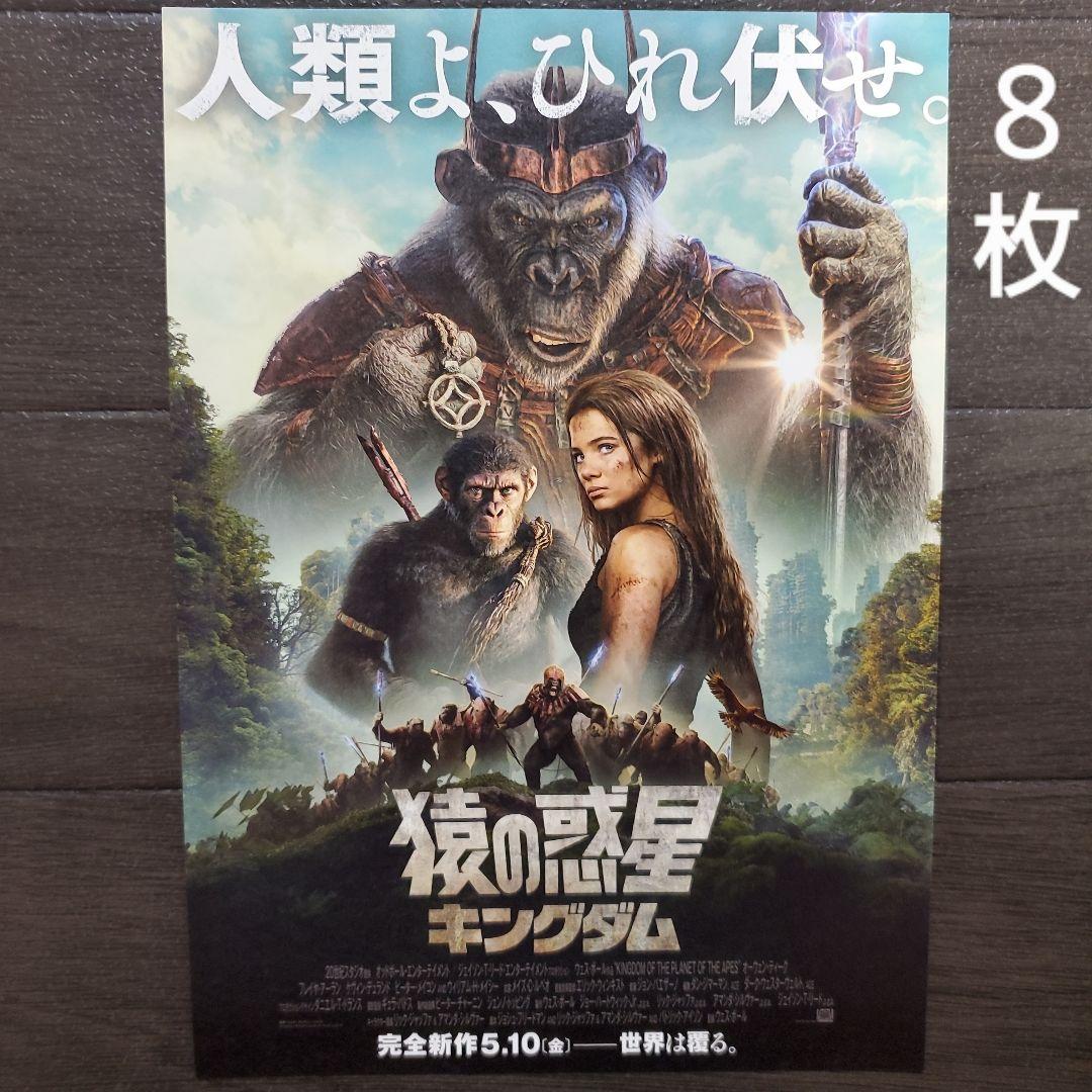 映画 猿の惑星 キングダム チラシ フライヤー 8枚 - メルカリ