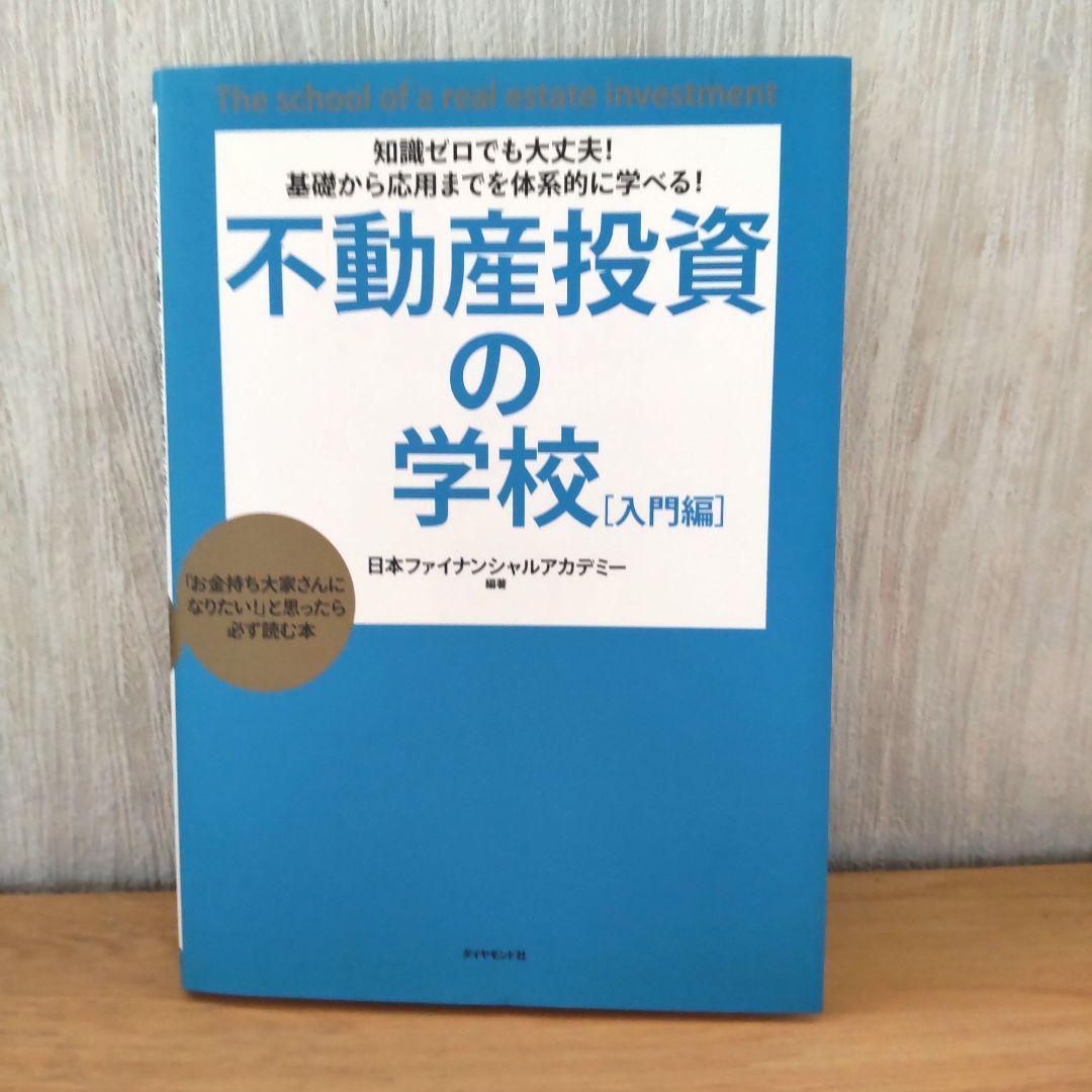 不動産投資の学校 : 知識ゼロでも大丈夫!基礎から応用までを体系的に