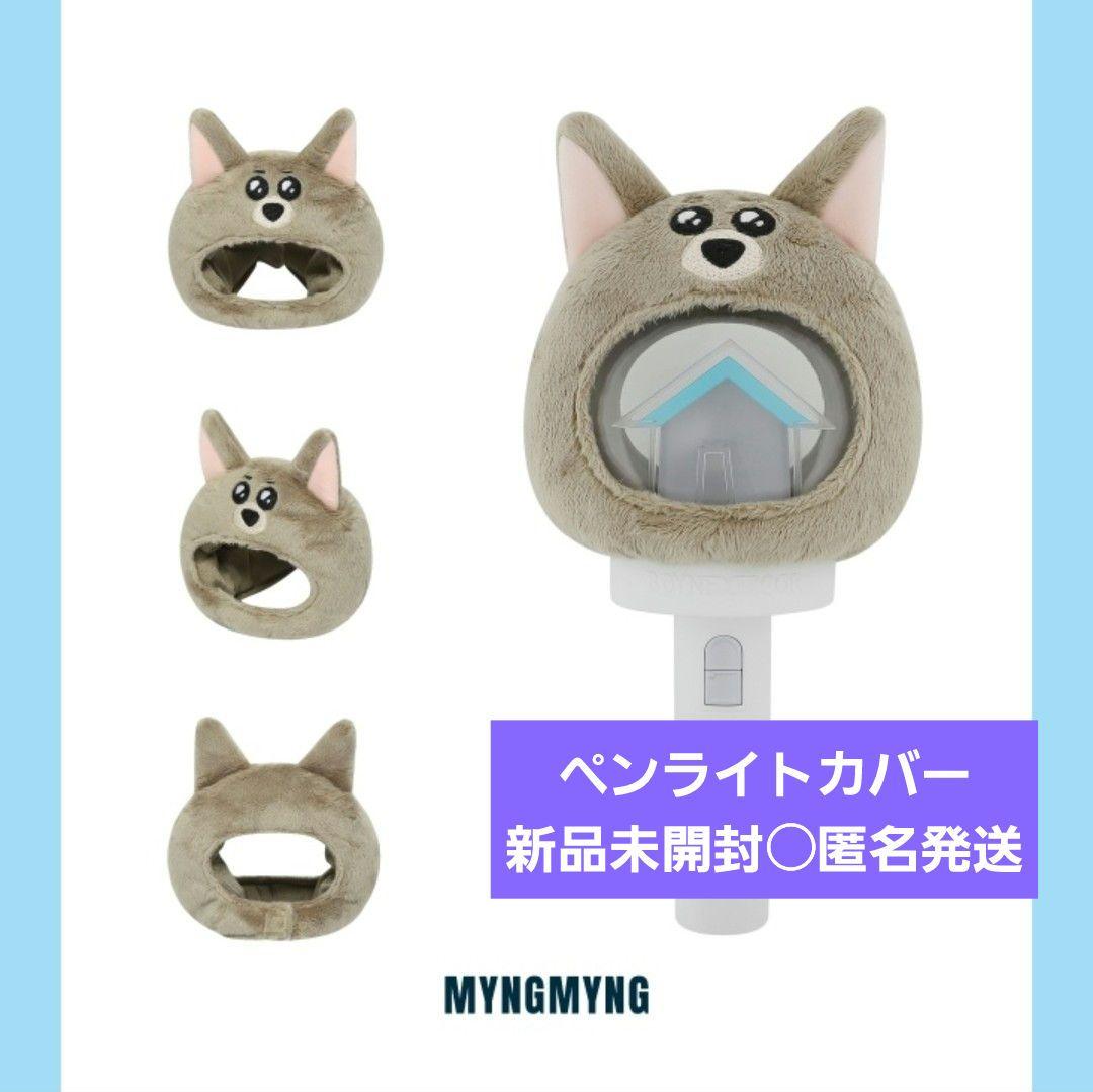 BOYNEXTDOOR ボイネク プネクド ジェヒョン ペンライトカバー - メルカリ