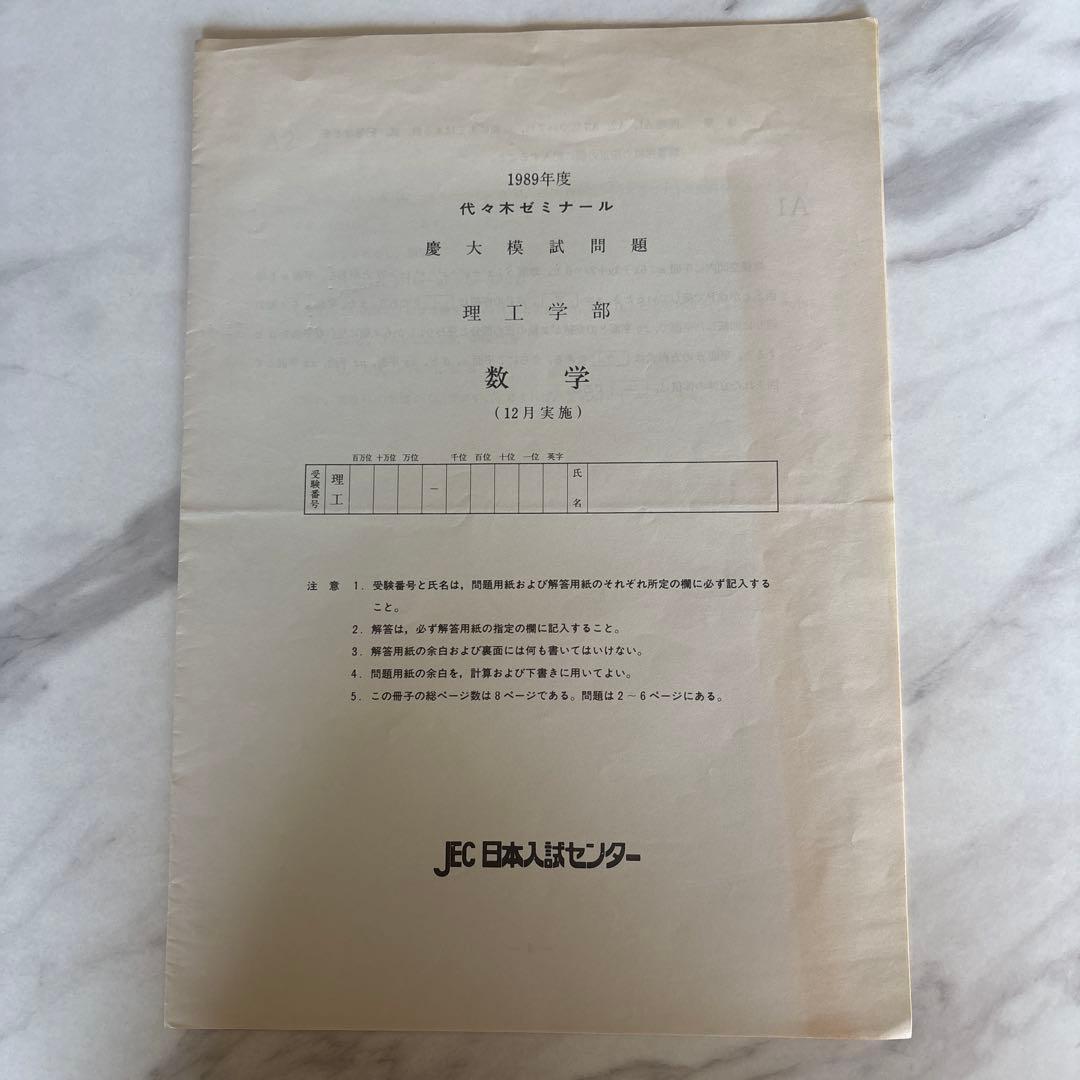 代ゼミ '89慶大模試(理系) 問題/解答・解説/データ一式 + 慶大必勝札