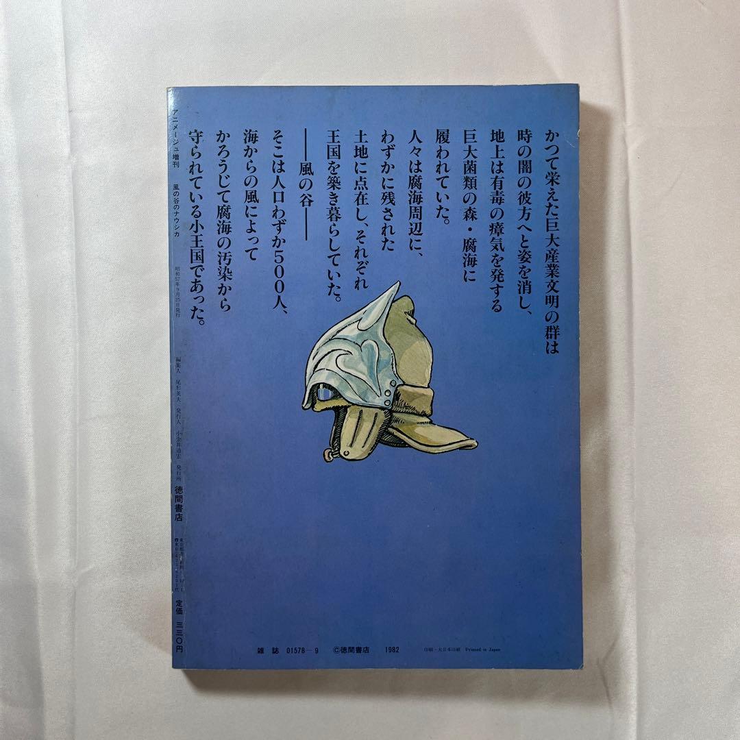 レア物 風の谷のナウシカ 初版初刷 昭和57年 1982 9 25 アニメージュ