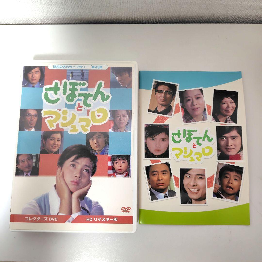 さぼてんとマシュマロ コレクターズDVD BOX〈3枚組〉吉沢京子/沖雅也