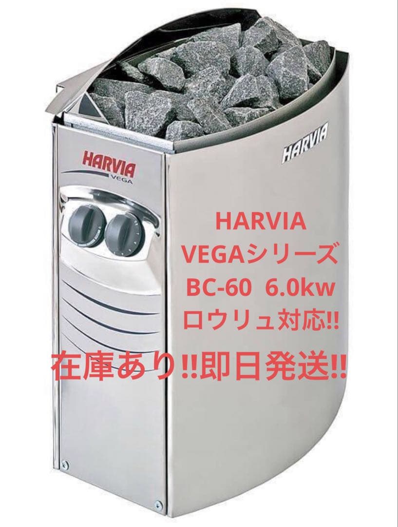 本日発送可！HARVIA BC-60 ロウリュ対応 即日発送 HARVIA BC-60 ロウリュ対応！即日発送！ 【公式通販】