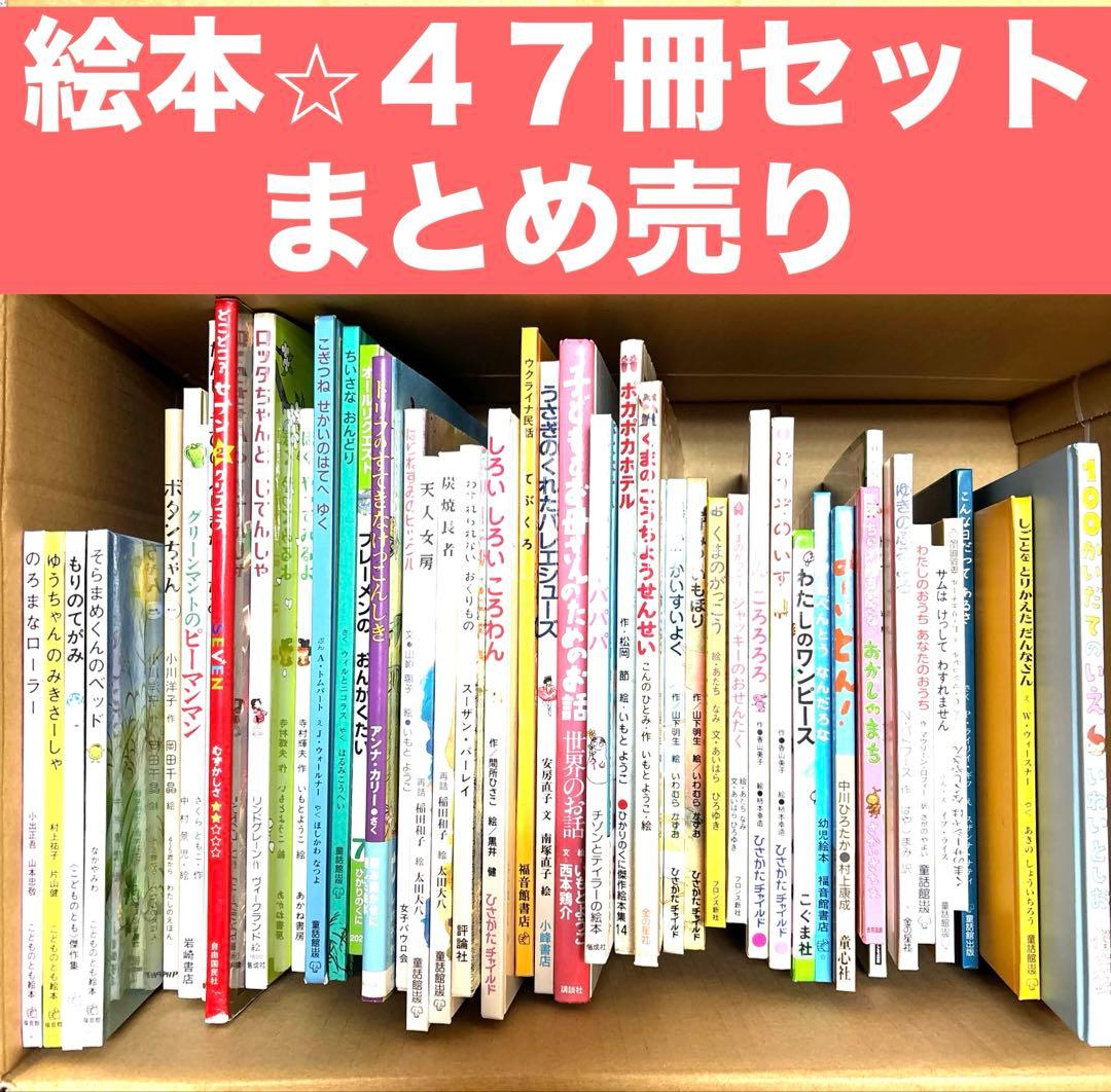 絵本47冊セット　まとめ売り　読み聞かせ　保育園幼稚園　知育　世界童話　福音館 福音館書店 絵本セット】 29冊 まとめ売り 読み聞かせ 幼児教育 保育園