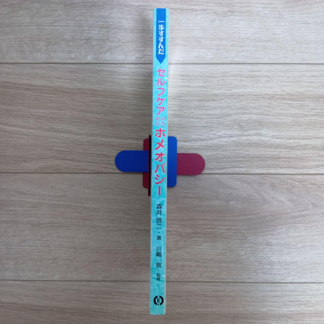 \"一歩すすんだ\"セルフケアのためのホメオパシー