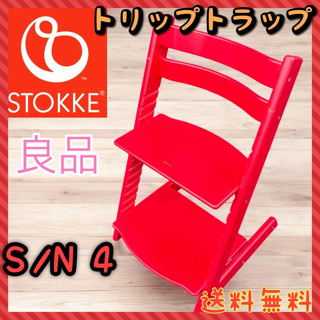 【良品】ストッケ トリップトラップ　レッド　シリアル4 STOKKE TRIPTRAP ストッケ トリップトラップ シリアル4 赤 - メルカリ