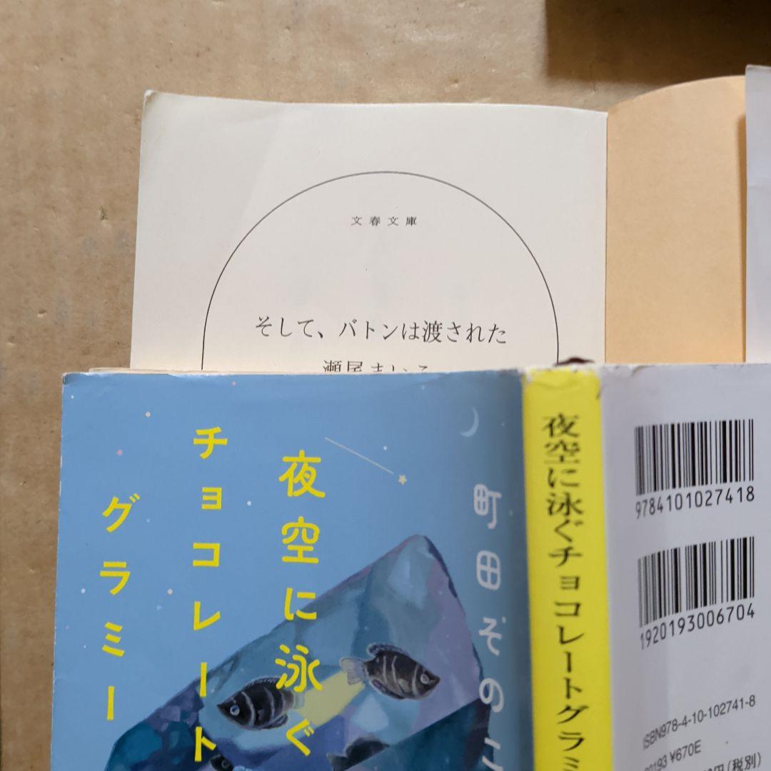 待ち遠しい　まほろ駅前番外地　針と糸　町田そのこ　瀬尾まいこ　さとうさくら