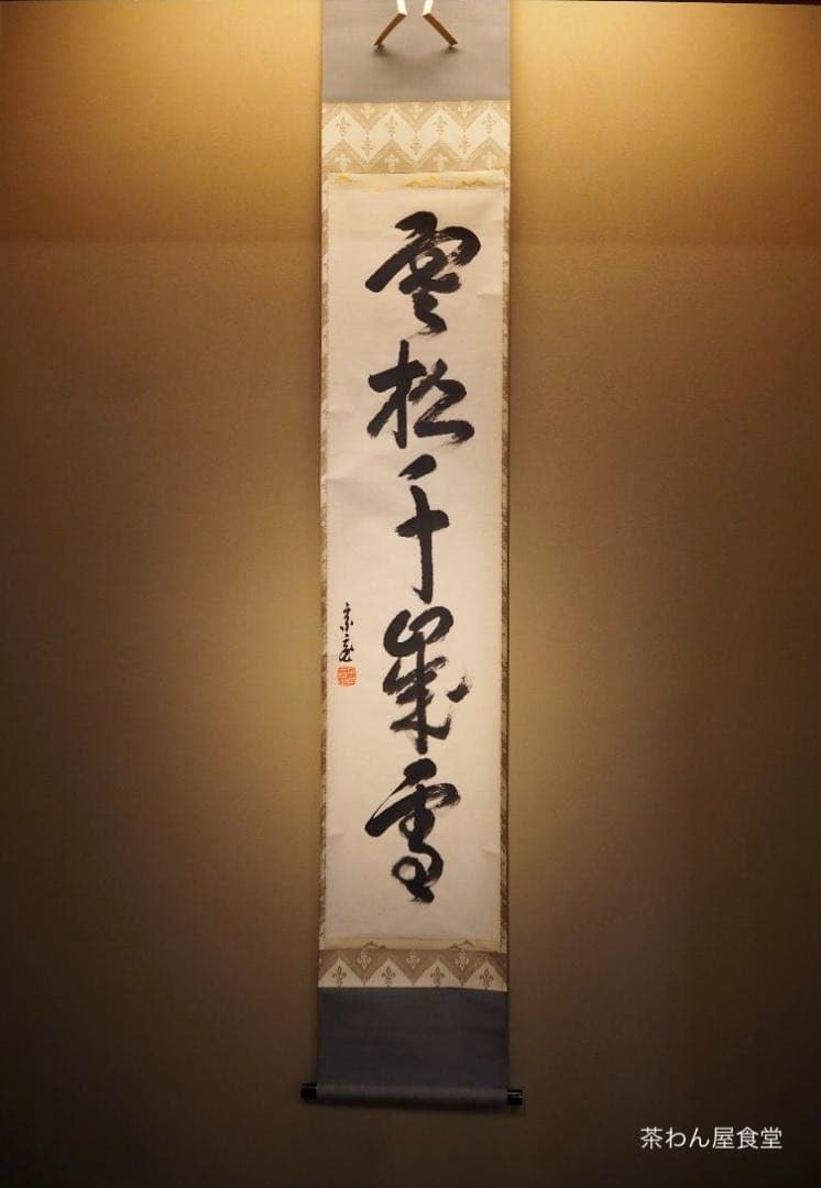 裏千家15世鵬雲斎千玄室御染筆一行書『寒松千歳雪』掛軸（共箱