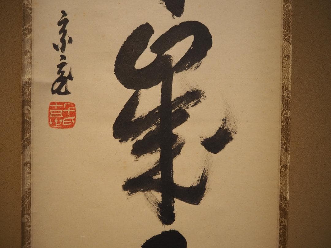 裏千家15世鵬雲斎千玄室御染筆一行書『寒松千歳雪』掛軸（共箱