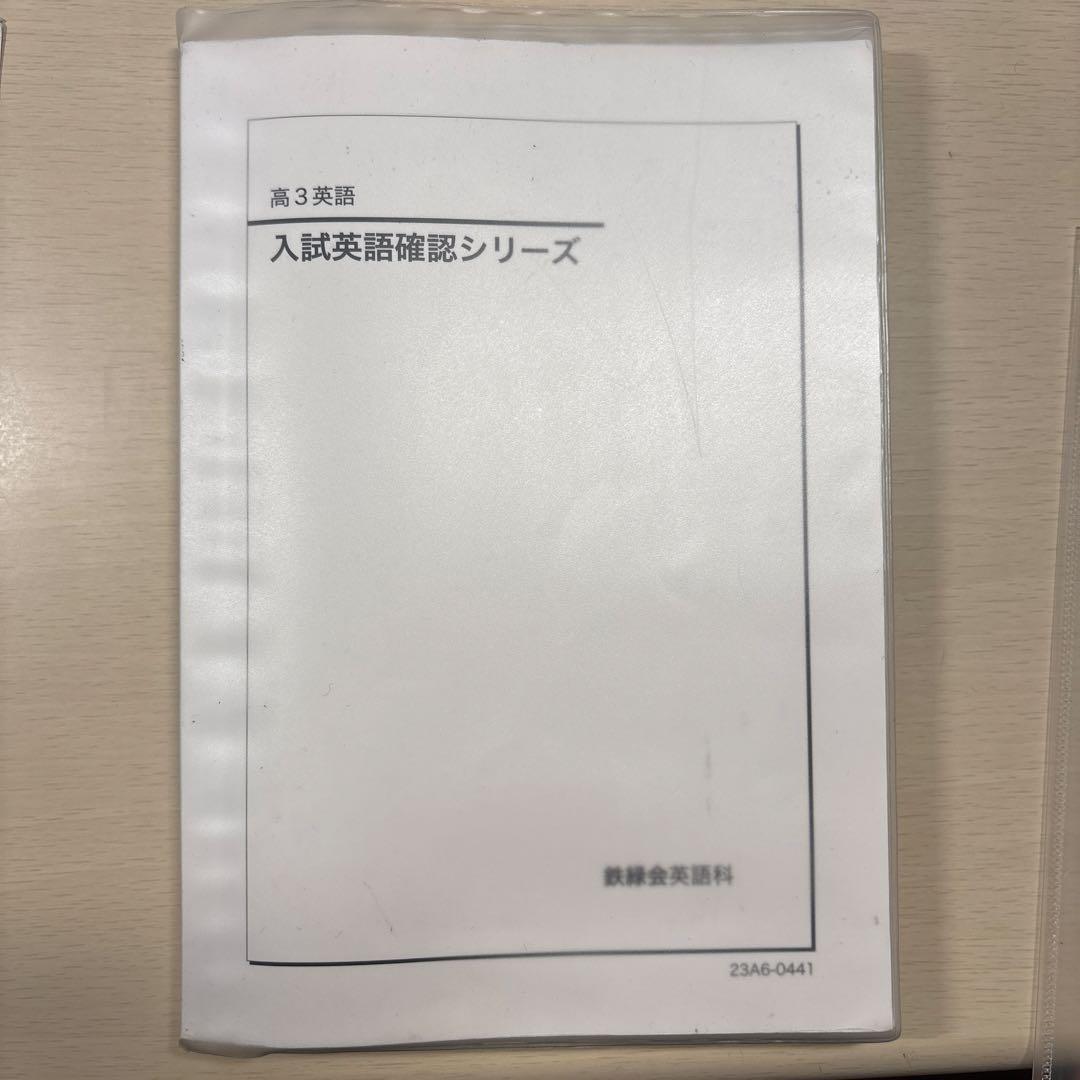 2月中に限り販売】鉄緑会 高3 英語 入試英語確認シリーズ - メルカリ