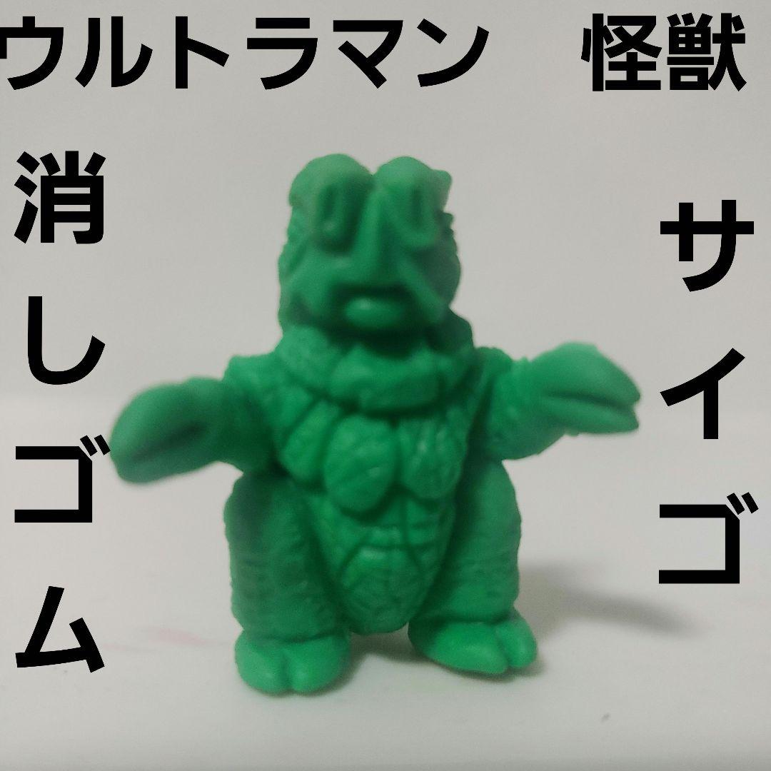 サイゴ ウルトラマン 怪獣 消しゴム フィギュア レア レトロ 昔 当時物
