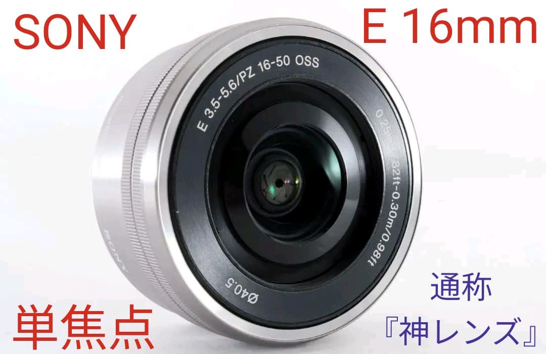 5月31日限定✨SONY ソニー E PZ16-50mm パワーズームレンズ Amazon.co.jp: SONY 標準ズームレンズ E PZ 16-50mm F3.5-5.6 OSS