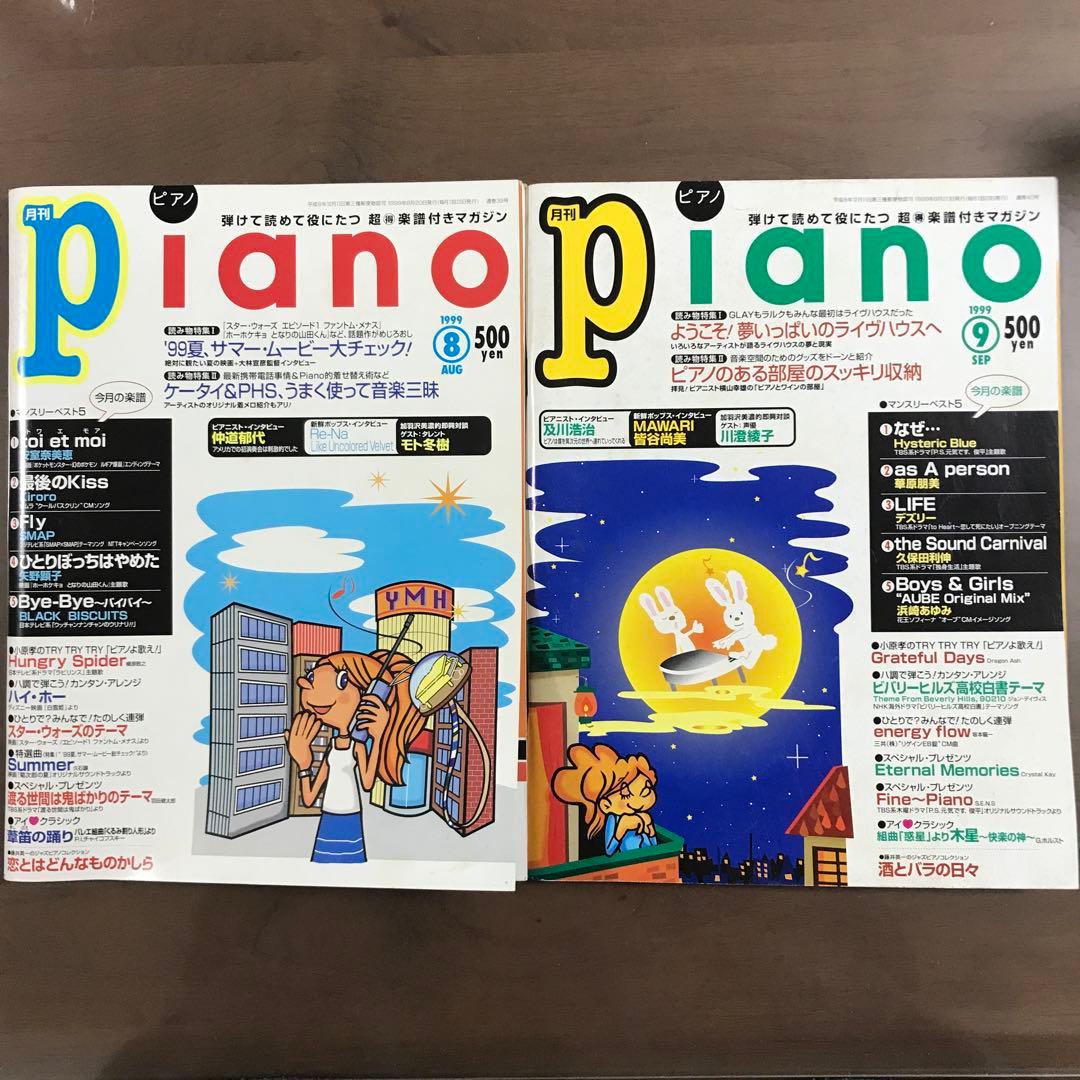 入手困難/貴重 稀少 楽譜 月刊ピアノ（月刊piano）1999年8月号/9月号