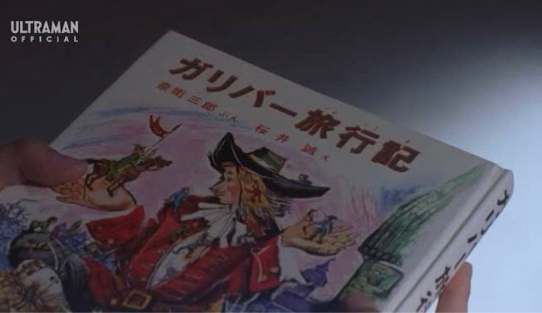 ガリバー旅行記 ウルトラマンガイア 超時空の大決戦 ウルトラマン