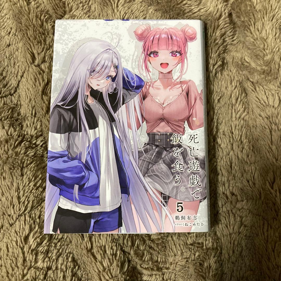 死亡遊戯で飯を食う。 ラノベ 1~6巻 (5巻のみ特典付き) 全巻初版