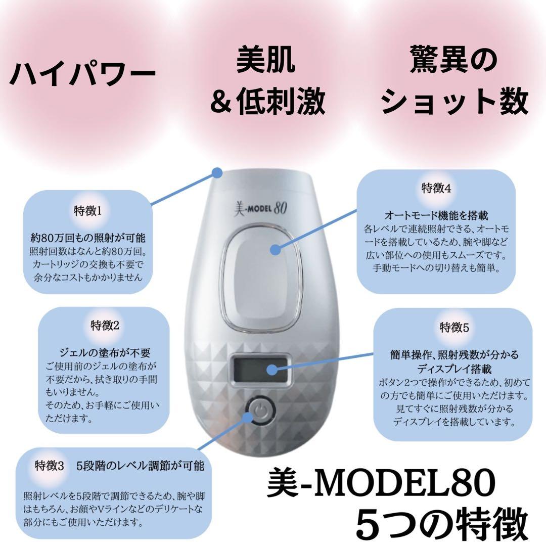 【新品未使用】脱毛器《光美容器/光脱毛器》美-MODEL80