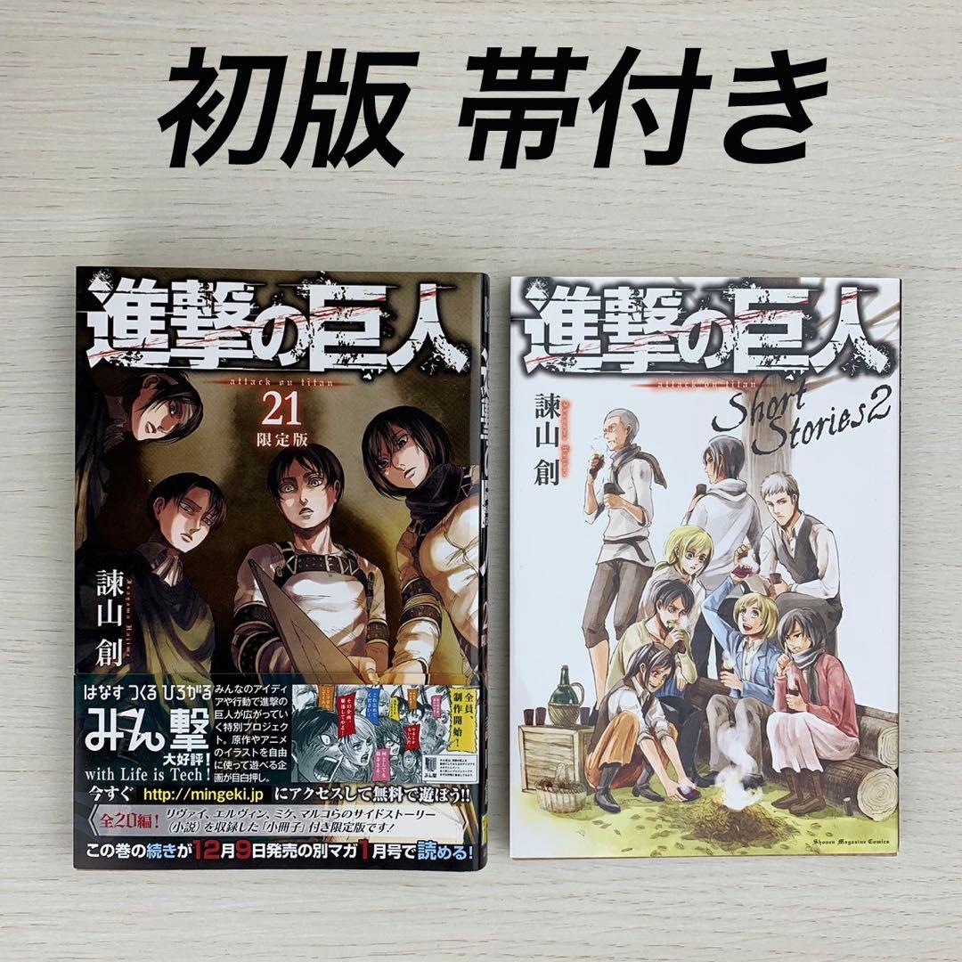 進撃の巨人 21巻 限定版 初版 帯付き 諫山創/特装版 小冊子付き - メルカリ