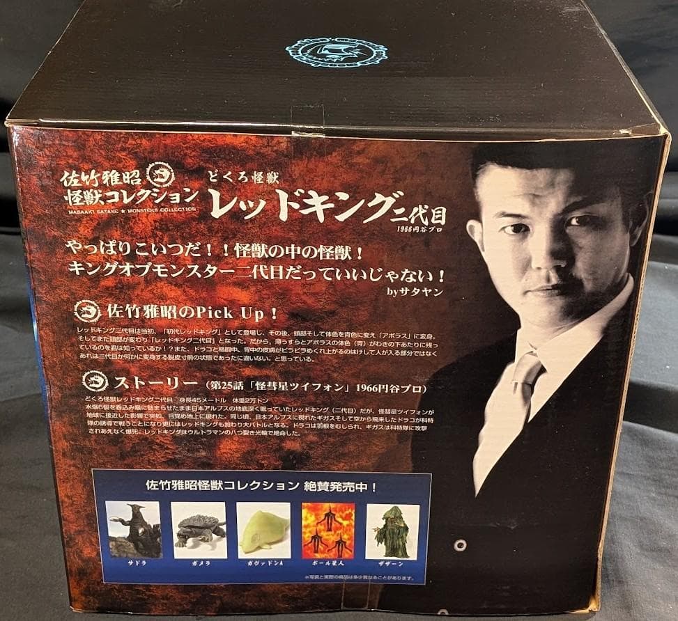 レッドキング二代目（CCP）佐竹雅昭コレクション・ソフビフィギュア外