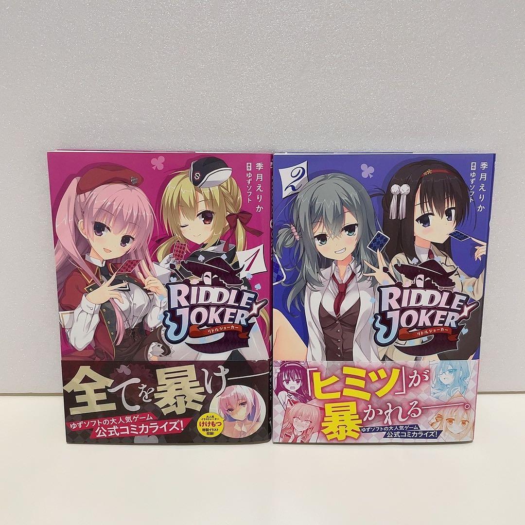 RIDDLE JOKER リドルジョーカー 1-2巻 全巻セット ゆずソフト - メルカリ