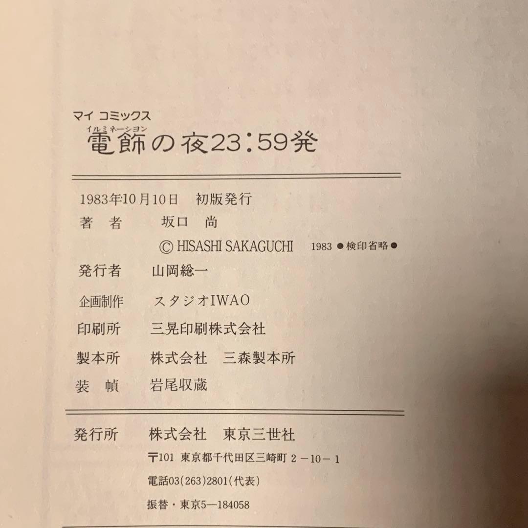 ☆初版 坂口尚SF傑作選 電飾の夜23:59発HISASHI SAKAGUCHI - メルカリ