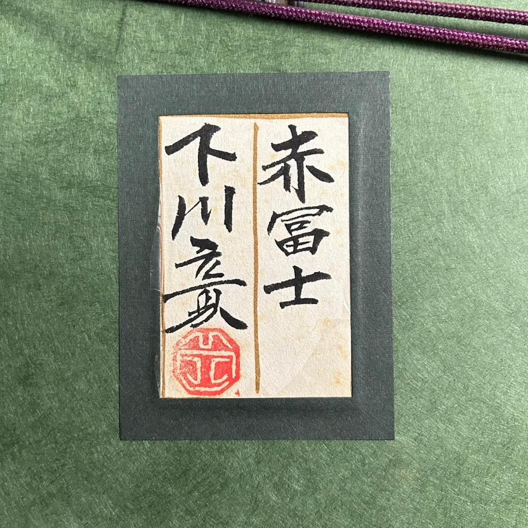 美品 下川立夏「赤富士」朱映富嶽 日本画 肉筆画 署名落款有り 共