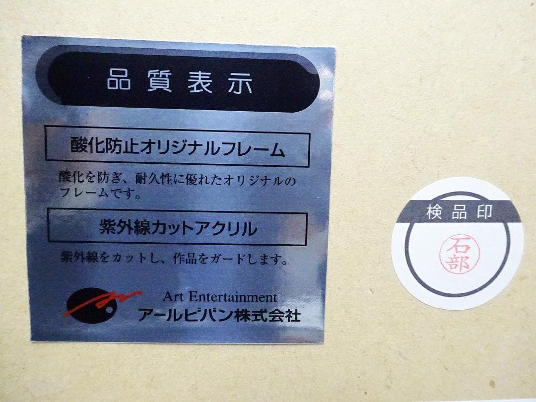 希少 #レア #天野弓彦 #オーダー原画 # #サイン入 #保証書 #共箱