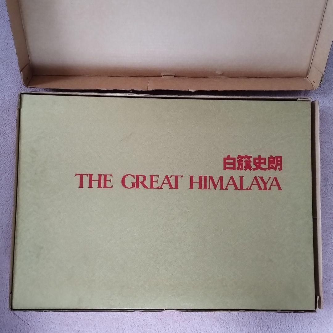白籏史朗 THE GREST HIMALAYA ネパールヒマラヤ写真集謹呈署名 - メルカリ