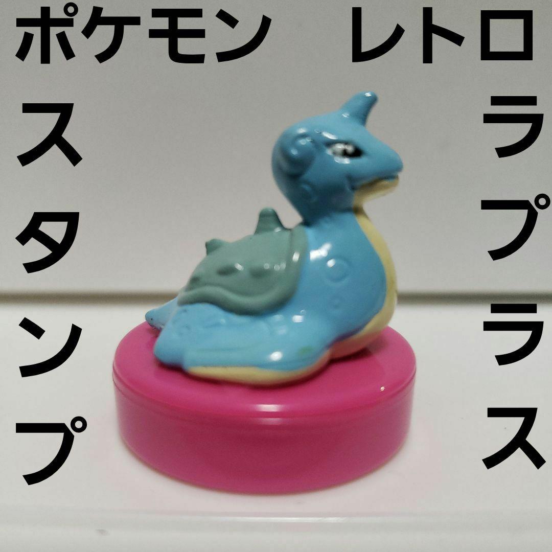 ラプラス スタンプ フィギュア ポケモン レトロ レア 当時物 グッズ
