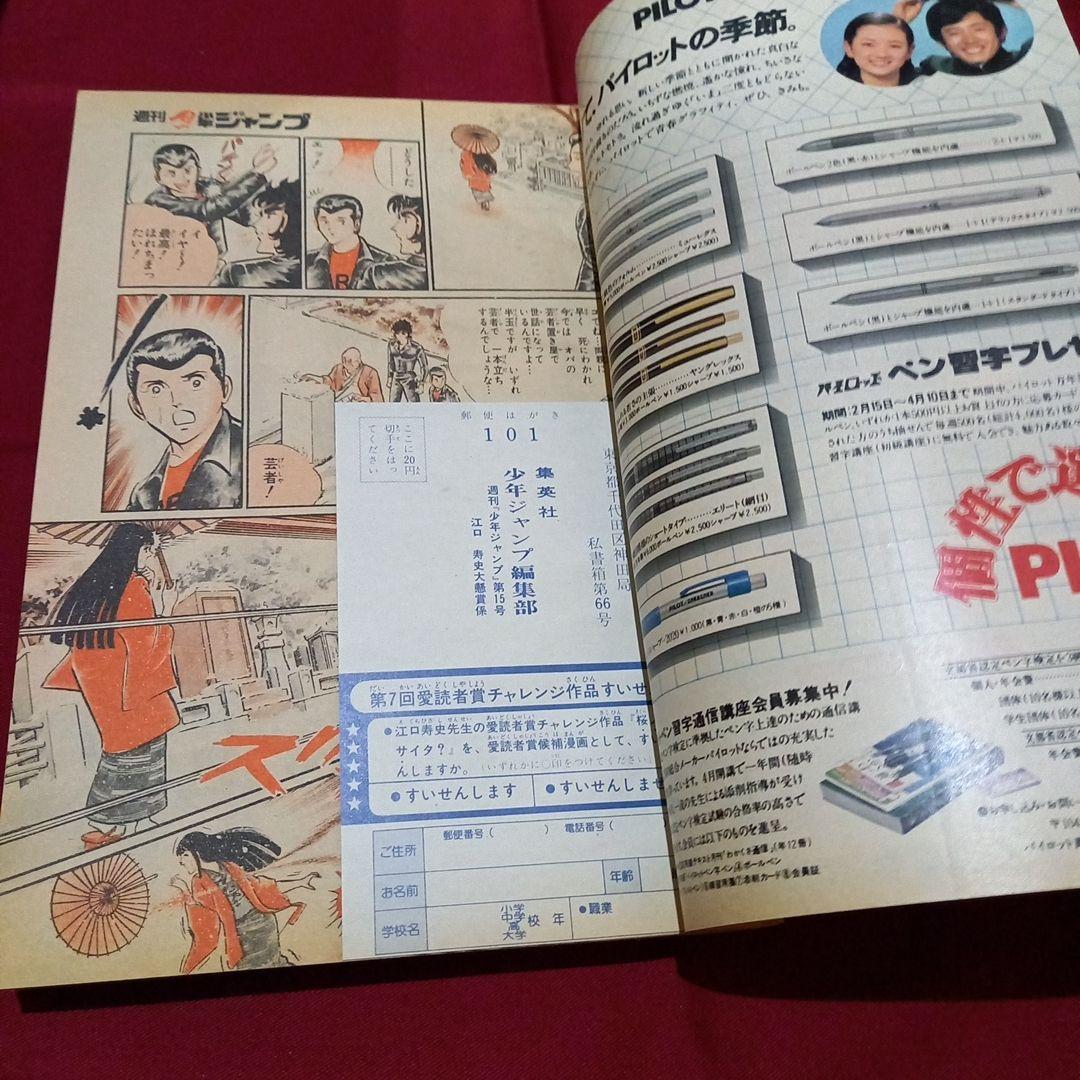 当時物美品】週刊 少年 ジャンプ 1979年15号 漫画 アニメ - メルカリ
